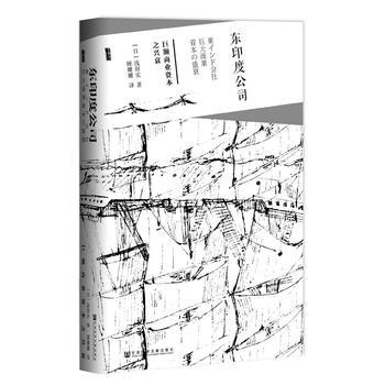 （满58包邮）甲骨文系列丛书 东印度公司:巨额商业资本之兴衰 浅田实 ; 顾姗姗 pdf epub mobi 电子书 下载