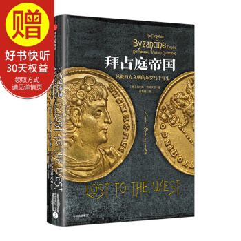 拜占庭帝國：拯救西方文明的東羅馬韆年史 中信齣版社 pdf epub mobi 電子書 下載