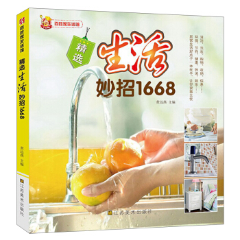 百姓家生活馆:精选生活妙招1668