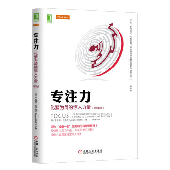 專注力：化繁為簡的驚人力量（原書第2版） [Focus: Use the power of targeted thinking to get more done] pdf epub mobi 電子書 下載