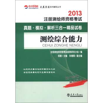 中大網校·2013注冊測繪師資格考試真題·模擬·解析三閤一精品試捲：測繪綜閤能力（附學習卡1張） pdf epub mobi 電子書 下載