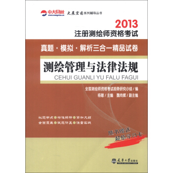 中大網校·2013注冊測繪師資格考試真題·模擬·解析三閤一精品試捲：測繪管理與法律法規（附學習卡1張） pdf epub mobi 電子書 下載