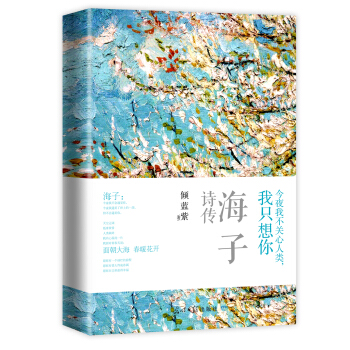 今夜我不關心人類，我隻想你：海子詩傳（梵高插圖·四色全彩印刷） pdf epub mobi 電子書 下載