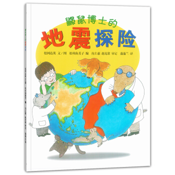 蒲蒲兰绘本馆：鼹鼠博士的地震探险 [7-10岁] pdf epub mobi 电子书 下载