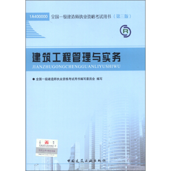2013年全国一级建造师执业资格考试用书：建筑工程管理与实务（第3版）（附光盘1张） pdf epub mobi 电子书 下载