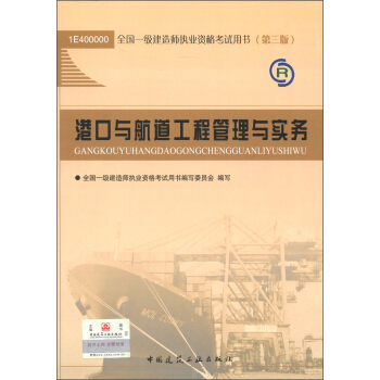 全國一級建造師執業資格考試用書：港口與航道工程管理與實務（第3版）（2013年）（附光盤1張） pdf epub mobi 電子書 下載