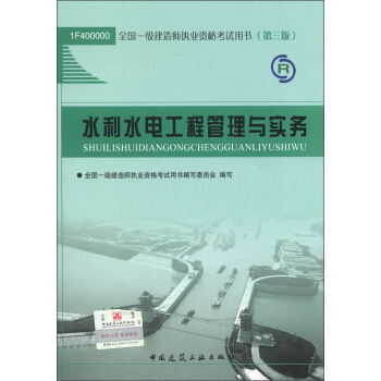 全國一級建造師執業資格考試用書：水利水電工程管理與實務（第3版）（2013年）（附光盤1張） pdf epub mobi 電子書 下載
