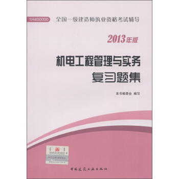 全國一級建造師執業資格考試輔導：機電工程管理與實務復習題集（2013年版） pdf epub mobi 電子書 下載