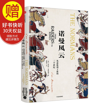 诺曼风云：从蛮族到王族的三个世纪 中信出版社 pdf epub mobi 电子书 下载