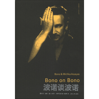 汉译精品·文化生活：波诺谈波诺 [Bono & Michka Assayas Bono on Bono] pdf epub mobi 电子书 下载