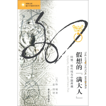 凤凰文库·海外中国研究系列·假想的“满大人”：同情、现代性与中国疼痛 pdf epub mobi 电子书 下载