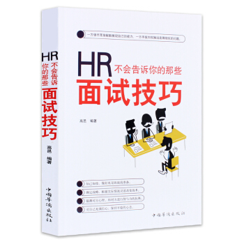 包邮 HR不会告诉你的那些面试技巧 面试攻略宝典 人在职场 书籍 pdf epub mobi 电子书 下载