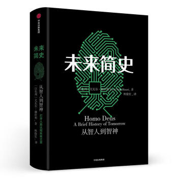 未來簡史：從智人到神人 羅振宇2016跨年演講鄭重推薦 pdf epub mobi 電子書 下載