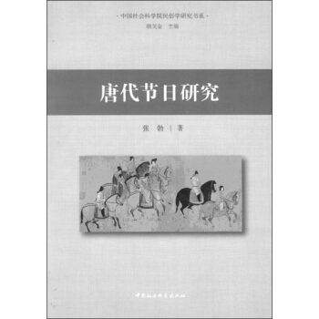 中國社會科學院民俗學研究書係：唐代節日研究 pdf epub mobi 電子書 下載