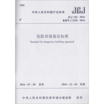 危險房屋鑒定標準