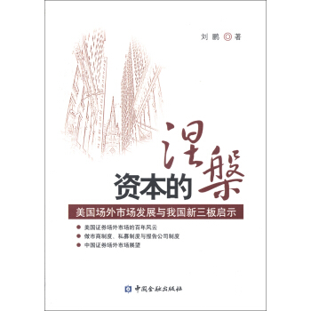 資本的涅槃：美國場外市場發展與我國新三闆啓示 pdf epub mobi 電子書 下載