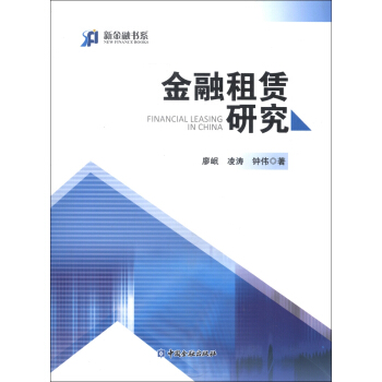 新金融书系：金融租赁研究 pdf epub mobi 电子书 下载