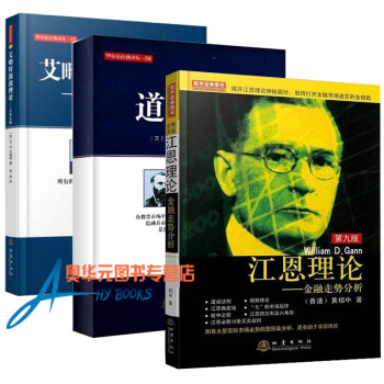 股市三大理论书籍 江恩理论+道氏理论+艾略特波浪理论第二版 全3册 股票金融投资理财书 pdf epub mobi 电子书 下载