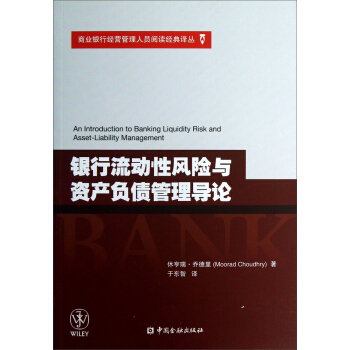 商业银行经营管理人员阅读经典译丛：银行流动性风险与资产负债管理导论 [An Introduction to Banking Liquidity Risk and Asset-Liability Management] pdf epub mobi 电子书 下载