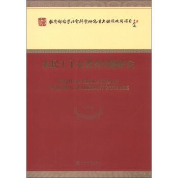 教育部哲學社會科學研究重大課題攻關項目：農民工子女教育問題研究 [Study on Education of Children of Migrant Workers] pdf epub mobi 電子書 下載