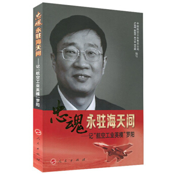 忠魂永駐海天間：記“航空工業英模”羅陽 pdf epub mobi 電子書 下載