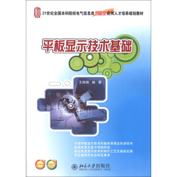 平闆顯示技術基礎/21世紀全國本科院校電氣信息類創新型應用人纔培養規劃教材