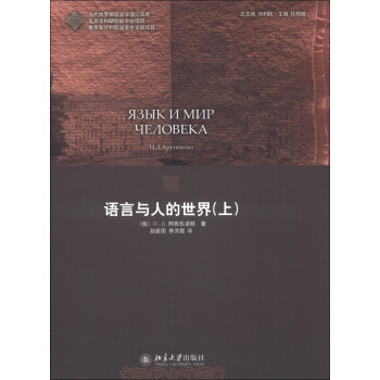 语言与人的世界（上） pdf epub mobi 电子书 下载