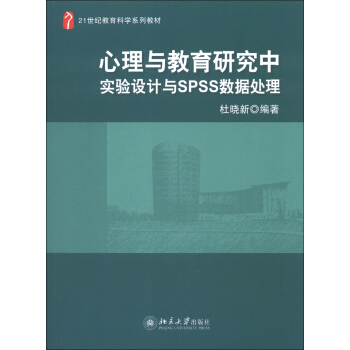 心理與教育研究中實驗設計與spss數據處理/21世紀教育科學係列教材 pdf epub mobi 電子書 下載