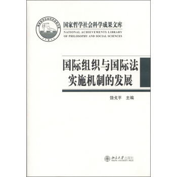 国家哲学社会科学成果文库：国际组织与国际法实施机制的发展 pdf epub mobi 电子书 下载