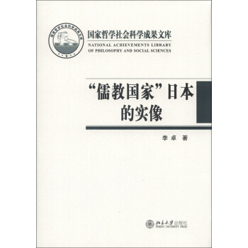 國傢哲學社會科學成果文庫·“儒教國傢”日本的實像:社會史視野的文化考察