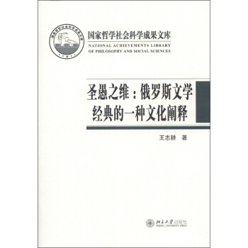 国家哲学社会科学成果文库·圣愚之维：俄罗斯文学经典的一种文化阐释 pdf epub mobi 电子书 下载