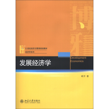 發展經濟學/21世紀經濟與管理規劃教材·經濟學係列 [Development Economics] pdf epub mobi 電子書 下載