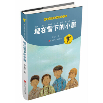 曹文轩纯美小说拼音版：埋在雪下的小屋 [11-14岁] pdf epub mobi 电子书 下载