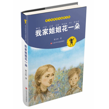曹文軒純美小說拼音版：我傢姐姐花一朵 [11-14歲] pdf epub mobi 電子書 下載
