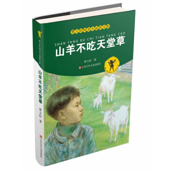 曹文轩纯美小说拼音版：山羊不吃天堂草 [6-12岁] pdf epub mobi 电子书 下载