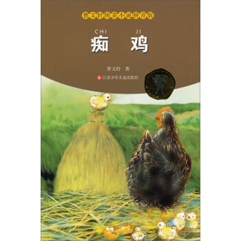 曹文軒純美小說拼音版：癡雞 [11-14歲] pdf epub mobi 電子書 下載