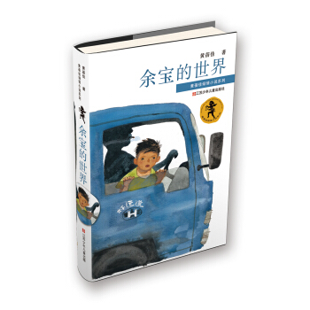 黃蓓佳傾情小說係列：餘寶的世界 [11-14歲] pdf epub mobi 電子書 下載