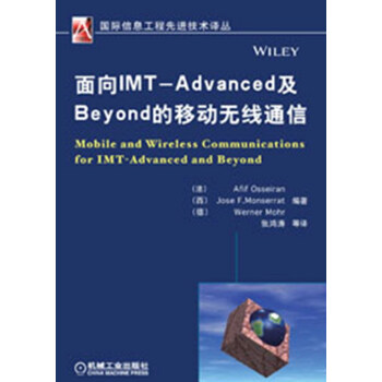 国际信息工程先进技术译丛：面向IMT-Advanced及Beyond的移动无线通信 pdf epub mobi 电子书 下载