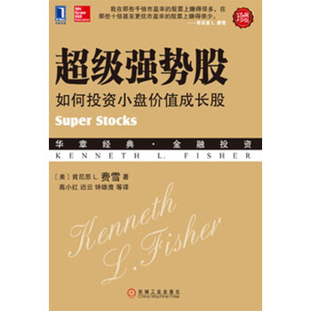 超级强势股：如何投资小盘价值成长股（珍藏版） [Super Stocks] pdf epub mobi 电子书 下载