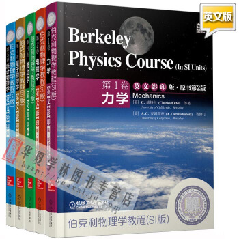 伯克利物理学教程SI版 第1-5卷 力学+电磁学+波动学+量子物理学+统计物理学 英文原版 pdf epub mobi 电子书 下载