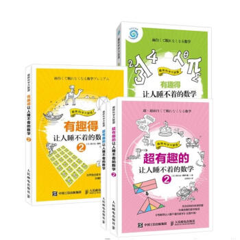 有趣得让人睡不着的数学 套装