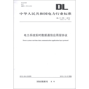 中華人民共和國電力行業標準（DL/T 476-2012·代替DL 476-1992）：電力係統實時數據通信應用層協議 [Power System Real-time Data Communication Application Layer Protocol] pdf epub mobi 電子書 下載