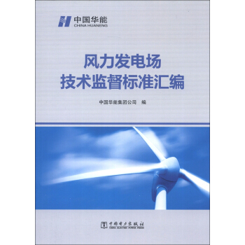 風力發電場技術監督標準匯編