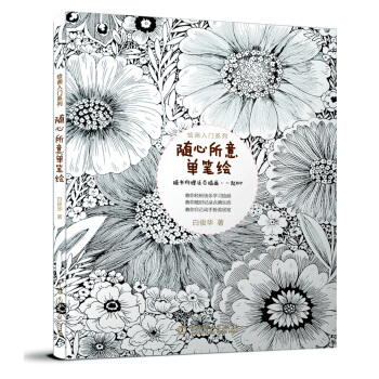 繪畫入門係列：隨心所意單筆繪 pdf epub mobi 電子書 下載
