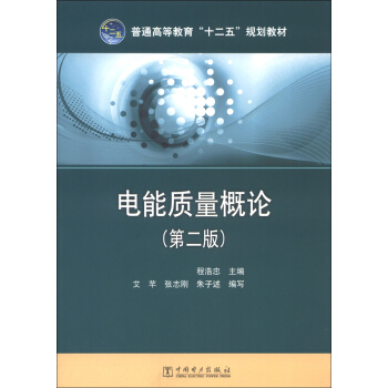 普通高等教育“十二五”规划教材：电能质量概论（第2版） pdf epub mobi 电子书 下载
