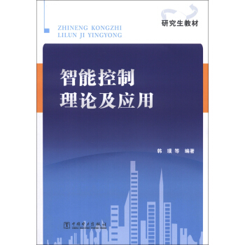 研究生教材：智能控制理论及应用（附CD-ROM光盘1张） pdf epub mobi 电子书 下载