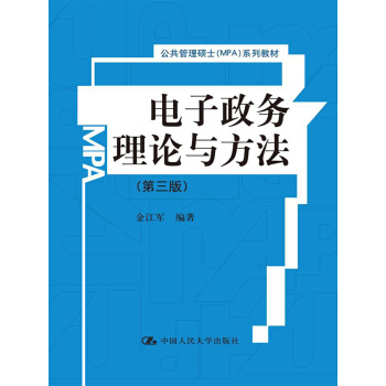 公共管理硕士（MPA）系列教材：电子政务理论与方法（第3版） pdf epub mobi 电子书 下载
