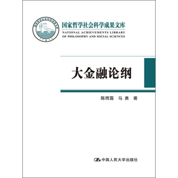 国家哲学社会科学成果文库：大金融论纲 pdf epub mobi 电子书 下载