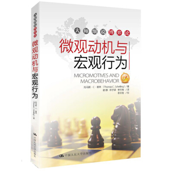 大師細說博弈論：微觀動機與宏觀行為 pdf epub mobi 電子書 下載