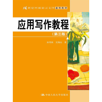 应用写作教程(第3版)/21世纪中国语言文学通用教材